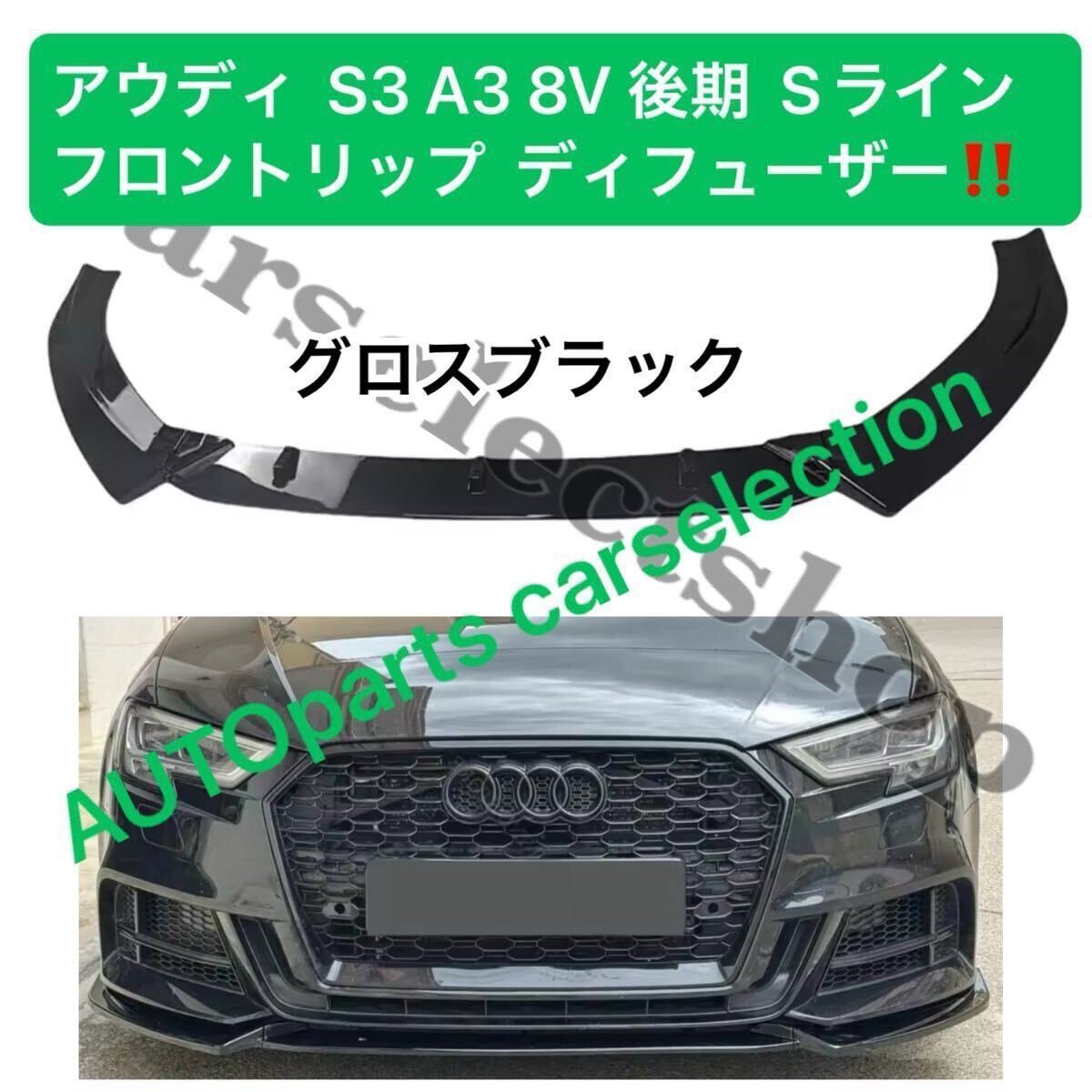 送料無料■SALE▲アウディ S3 A3 8V 後期 Sライン スポーツバック フロントリップスポイラー バンパー ディフューザー スプリッター Audi拍卖
