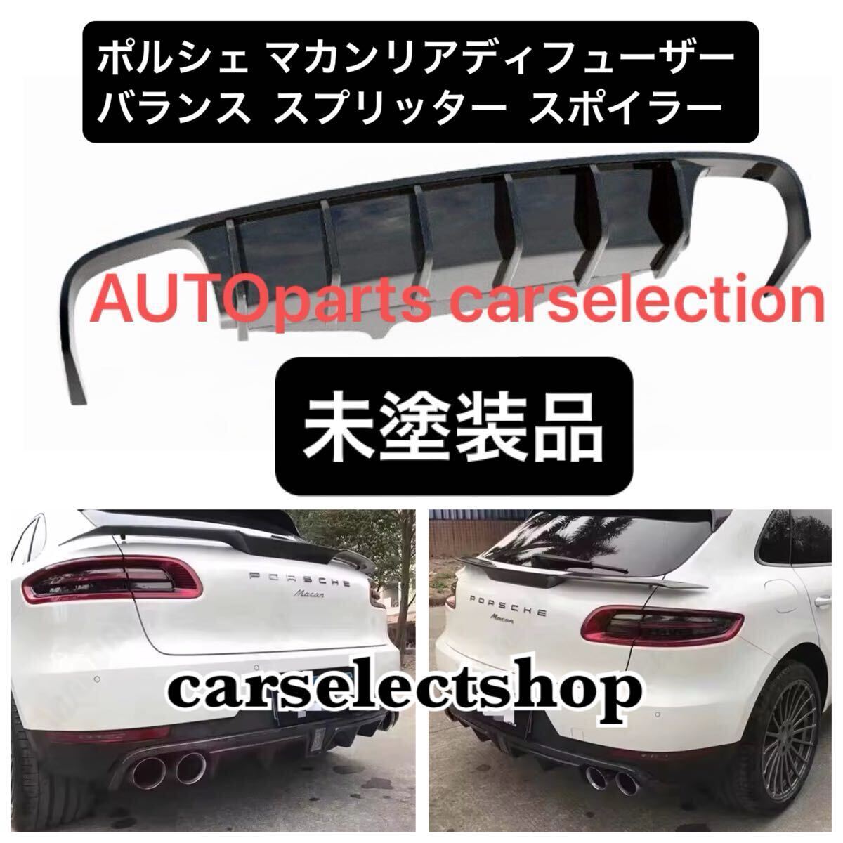 送料無料■希少■未塗装■ポルシェ マカン リアディフューザー バランス スプリッター スポイラー Porsche macan 2014-2018 アンダートリム拍卖