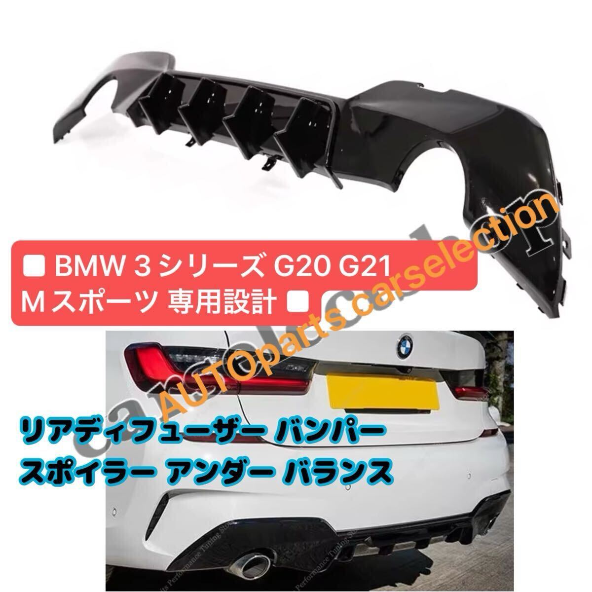 送料無料▼BMW 3シリーズ G20 G21 Mスポーツ リア ディフューザー スポイラー センター スプリッター バンパー カスタム 外装 ドレスアップ拍卖