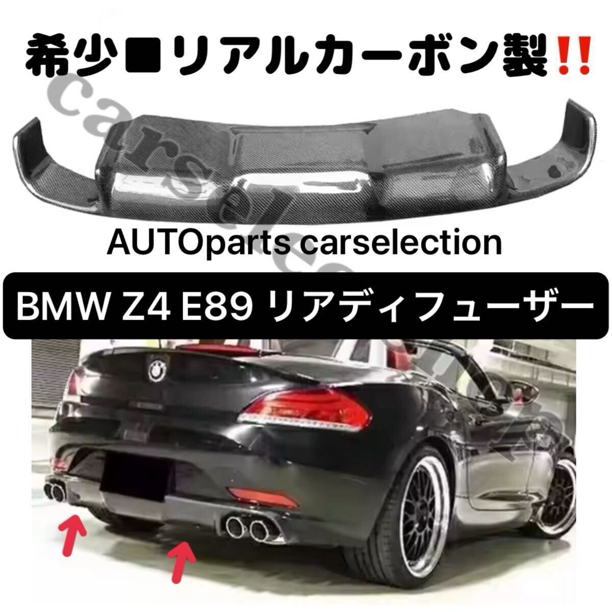 送料無料■本物カーボン■BMW Z4 E89 2009-2017 3Dデザイン リアディフューザー リアスプリッター ボディキット 4テール用 35i 25i エアロ拍卖