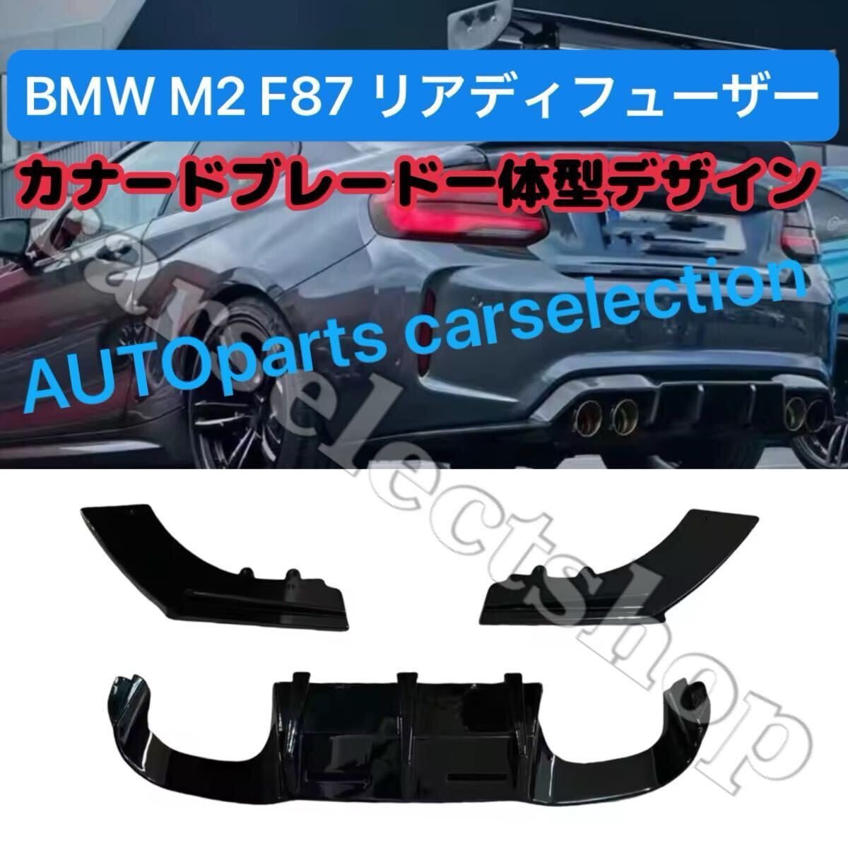希少■送料無料■BMW M2 F87 2016-2020 リアディフューザー スポイラー カナード付 一体型 グロスブラック ABS製 エアロ バンパーカスタム拍卖