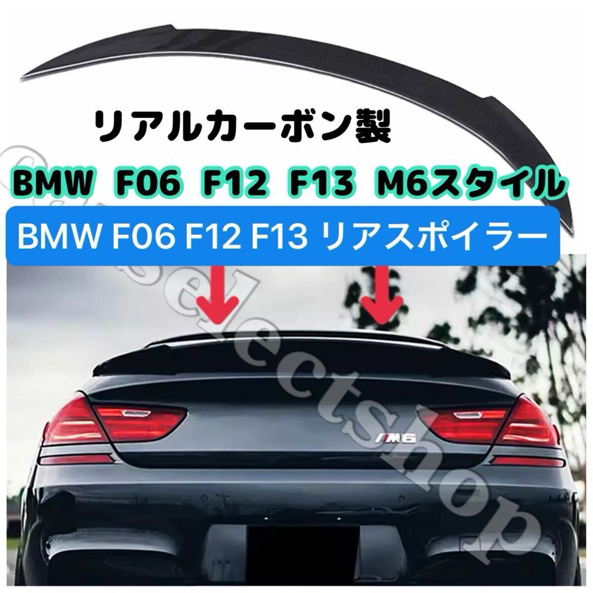 本物カーボン製▼送料無料▼BMW 6シリーズ F06 F12 F13 2011-2017 トランクスポイラー M4スタイル リアスポイラー M6 640i 650i カスタム拍卖