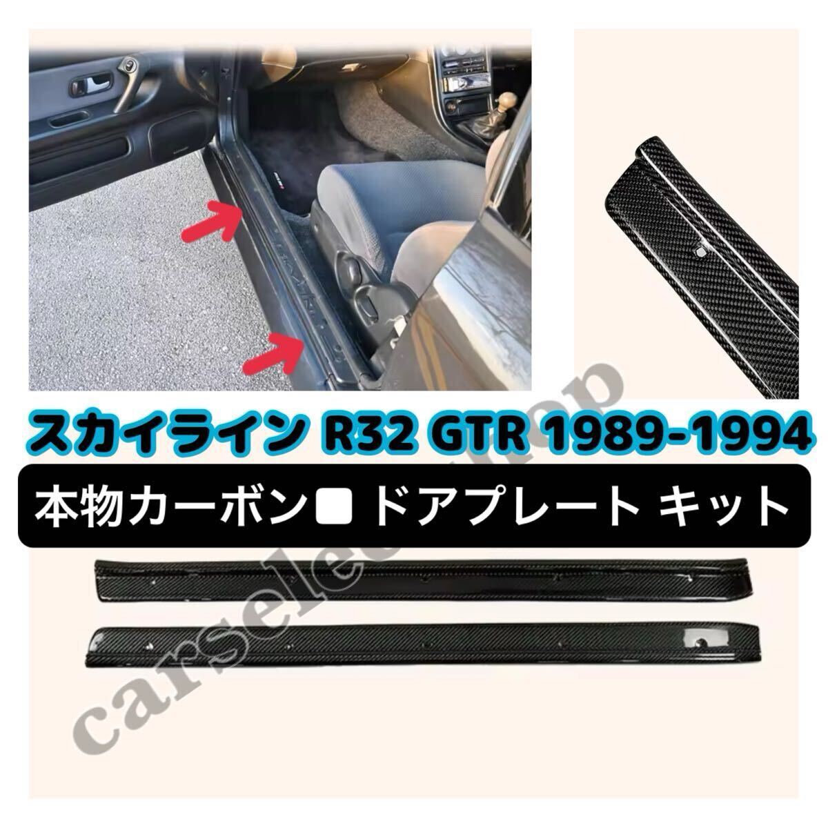 リアルカーボン▼希少▼送料無料▼NISSAN スカイライン R32 GTR/GTS ドアプレート プロテクター スカッフプレート日産 SKYLINE GT-R エアロ拍卖