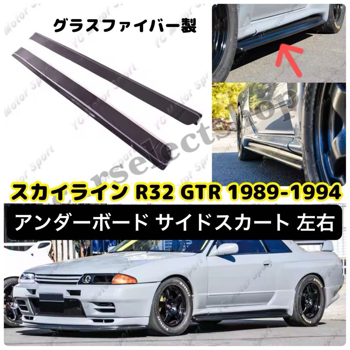 送料無料▼NISSAN スカイライン R32 GTR/GTS N1スタイル サイドスカート キット 日産 SKYLINE GT-R グラスファイバー製 エアロ 左右 新品拍卖