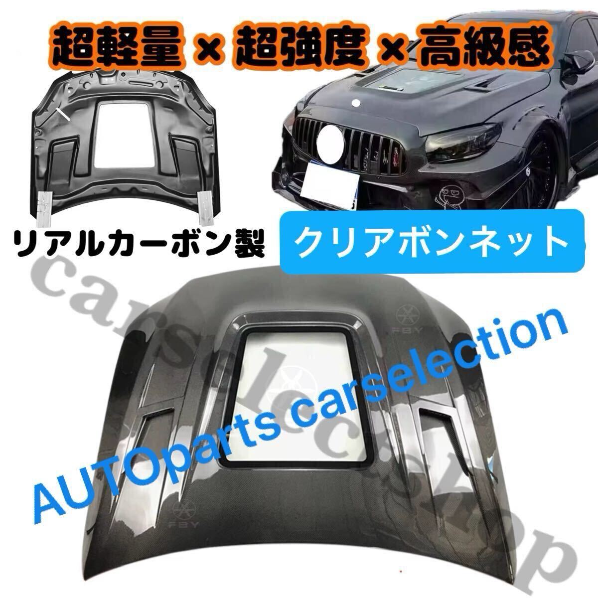 限定品▼送料無料▼カーボン製▼Mercedes Benz Cクラス W205 C63 AMG クリアボンネット 透明エンジンフード メルセデスベンツ 外装 エアロ拍卖