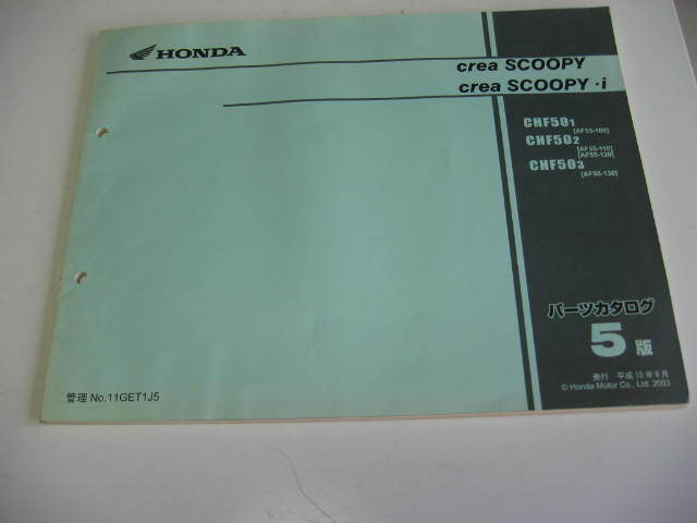 ★ crea SCOOPY i  クレア スクーピー  AF55  5版  ホンダ  パーツリスト  パーツカタログ  ★拍卖