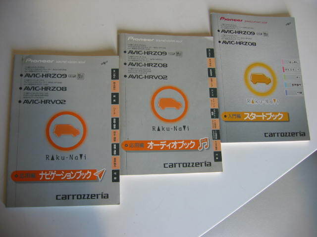 ★ カロッツェリア HDDナビ AVIC-HRZ09 AVIC-HRZ08 AVIC-HRV02 取扱説明書 3冊セット 中古品 ★拍卖