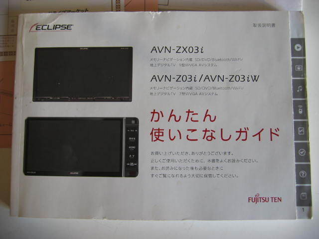 ★ イクリプス  メモリーナビ  AVN-ZX03i AVN-Z03i AVNZ03iW かんたん使いこなしガイド 【取扱説明書】取説 中古品 ★ 拍卖