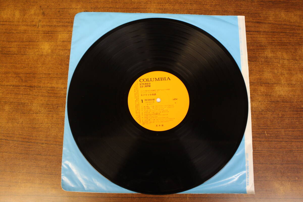 【中古レコード・ジャケットなし】ゴダイゴ / キタキツネ物語 LP盤 YX-5003-AX 【見本盤】拍卖