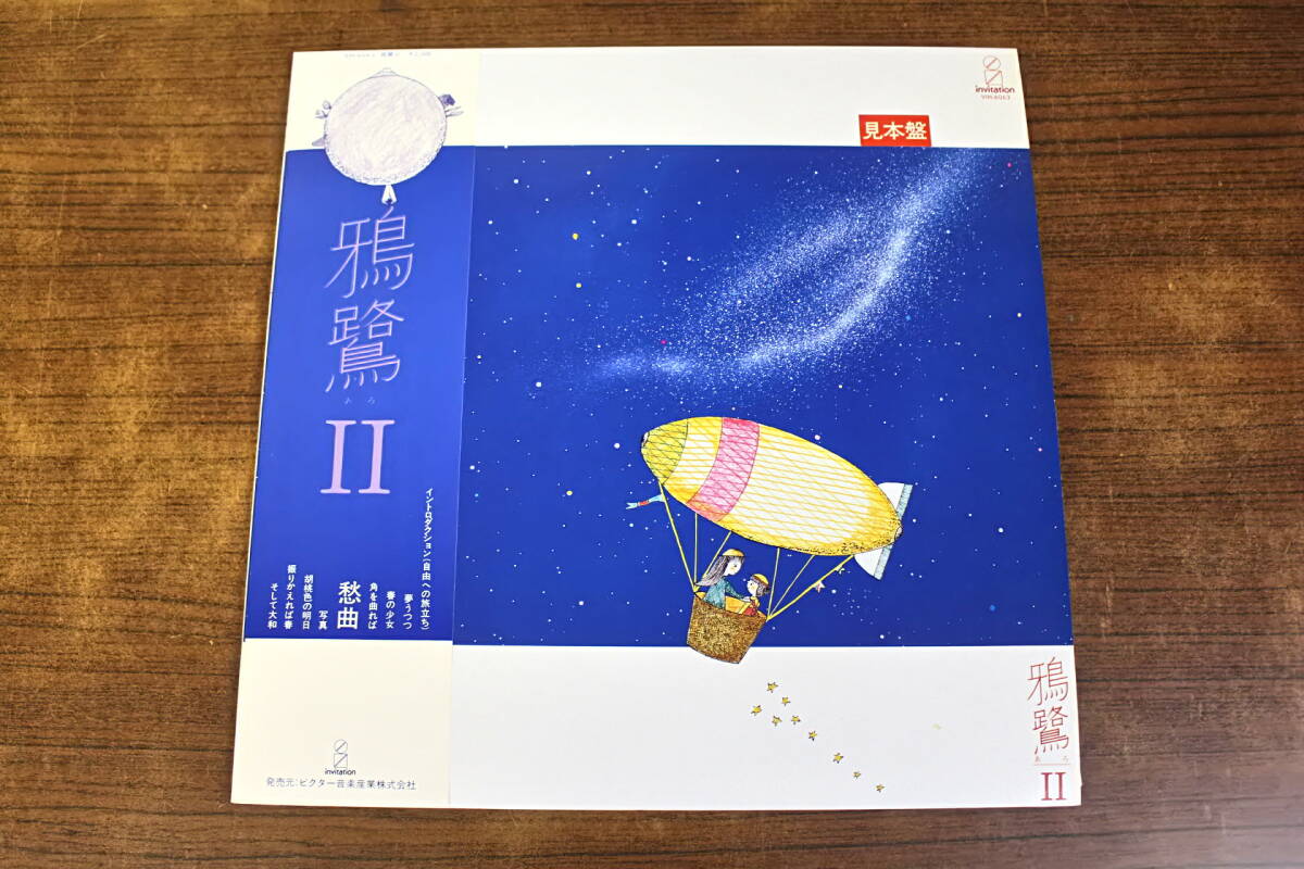 【中古レコード】鴉鷺 / II LP盤 VIH-6063【見本盤】拍卖