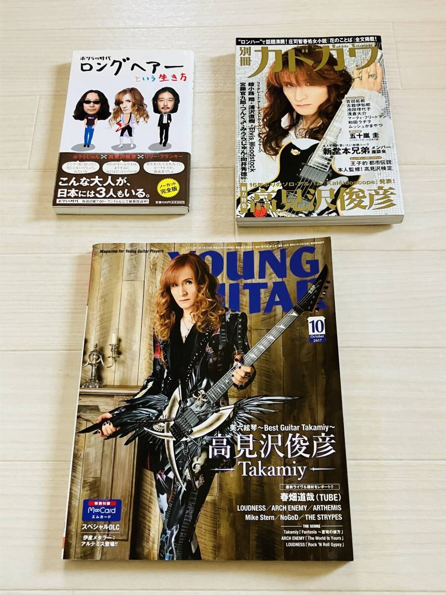 高見沢俊彦 P③ 書跡 3冊セット ロングヘアーという生き方 ヤングギター 別冊カドカワ 美品 グッズ ALFEE アルフィー拍卖