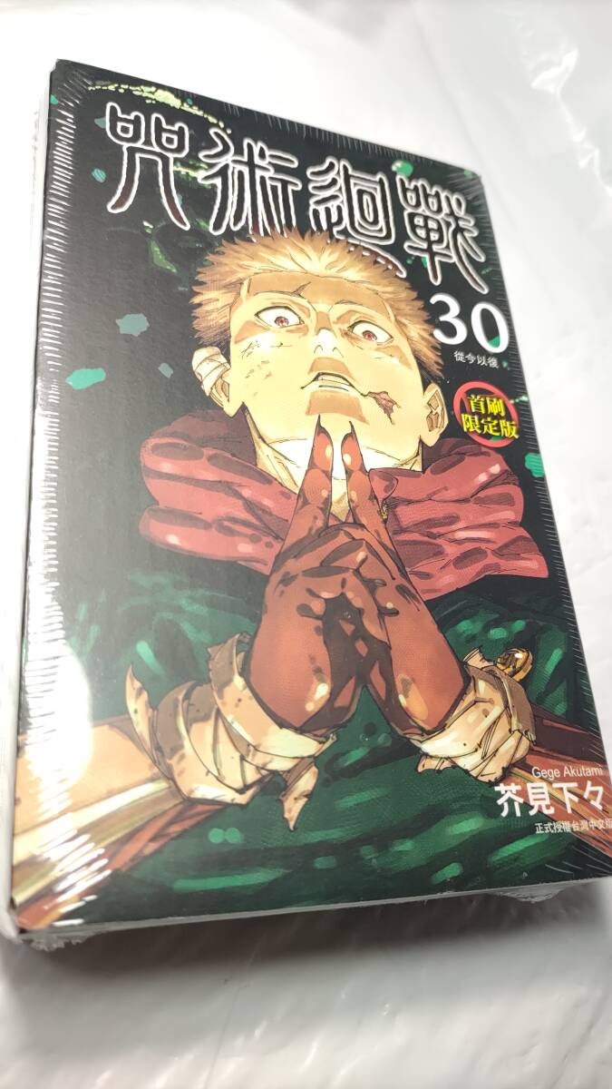 ★激レア★ 台湾限定版 呪術廻戦 最終巻 複製サイン箔押しアクリルスタンド付き 芥見下々 新品未開封 送料無料 漫画拍卖