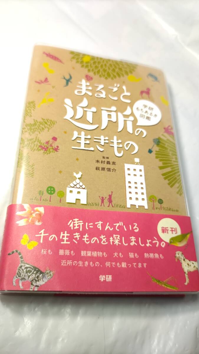 まるごと近所の生きもの 図鑑 初版本 帯付き 新品未読 送料無料 拍卖