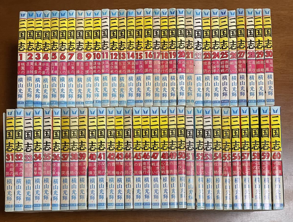 ★M4★即決★三国志 全60巻セット 横山光輝 潮出版拍卖