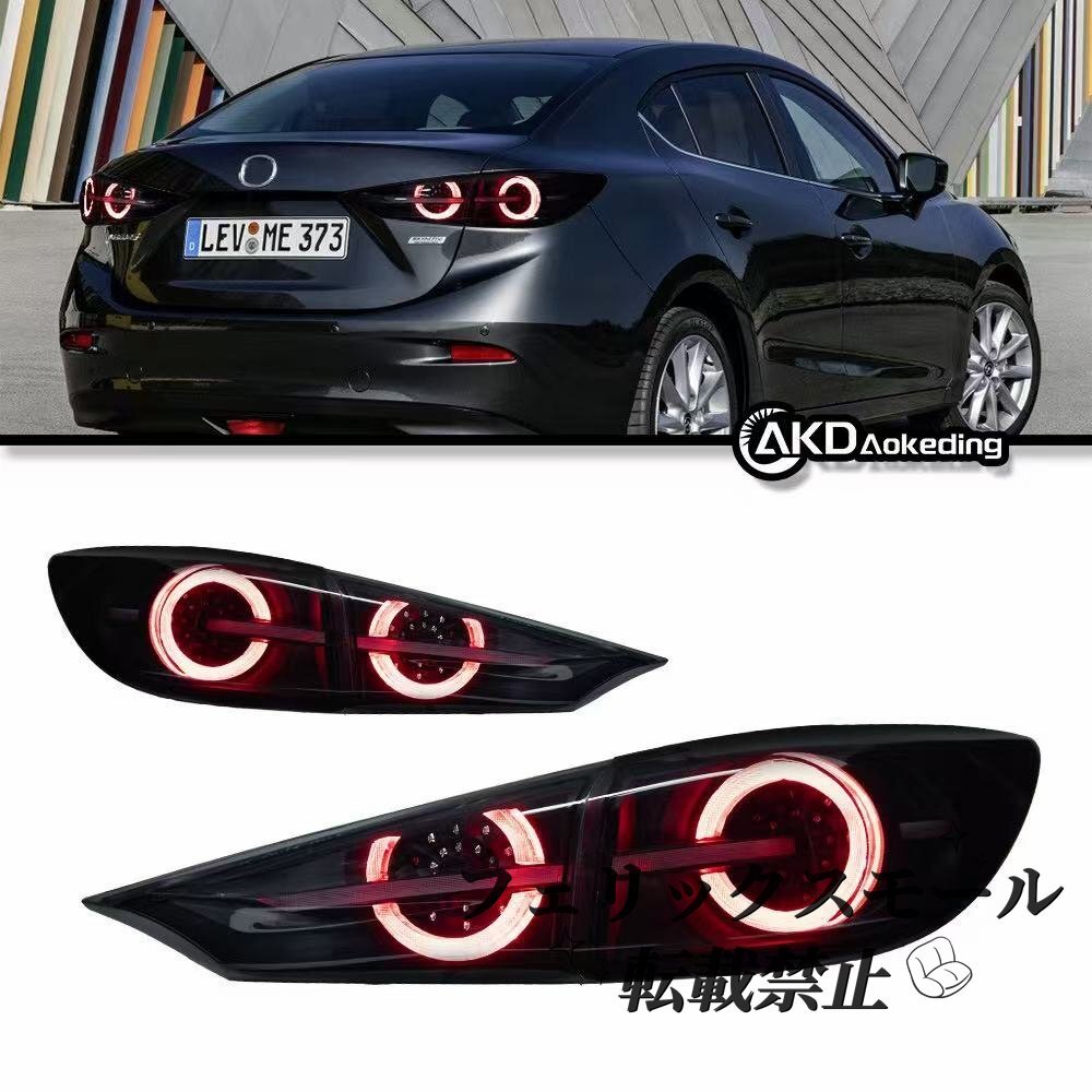 【マツダ アクセラ セダン専用】LEDテールライト 流れるウィンカー仕様 左右セット ブレーキ・ポジションランプ内蔵 カスタムリアライト拍卖