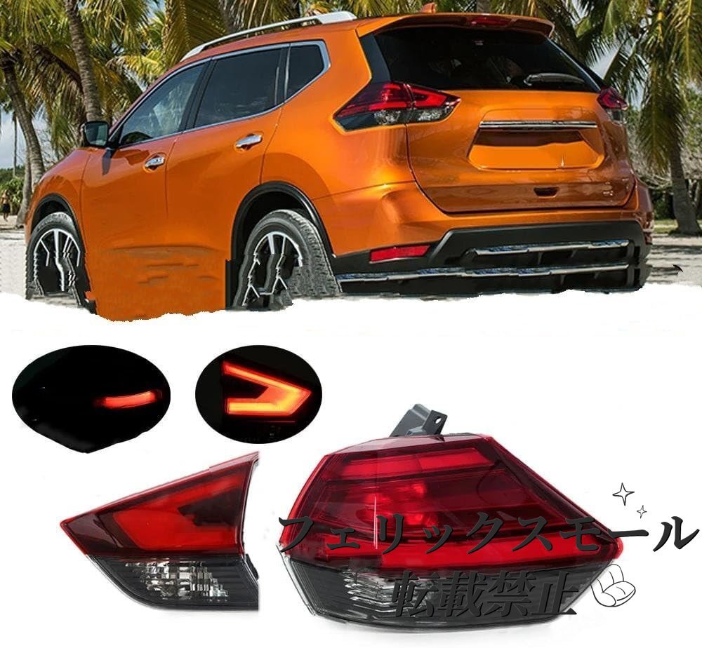 日産エクストレイル T32 (2017-2018)対応 テールライト リアバンパー用テールランプ リアブレーキストップウォーニング ライトアクセサリー拍卖