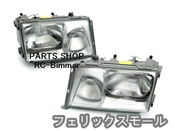 最後1点◆ベンツ W124後期 Eクラス用ガラスレンズヘッドライトセット/E320/E430/E280/E240/E500/AMG/車検対応/リペア/修理/整備工場拍卖