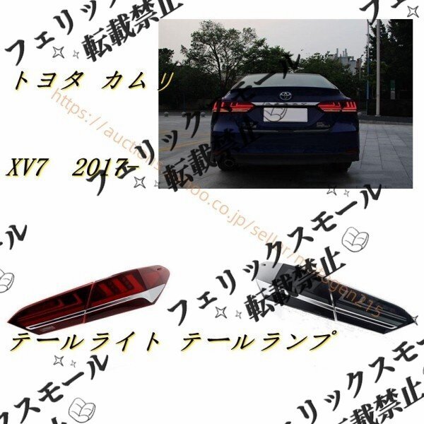 トヨタ・カムリ XV7 2017- LEDテールライト テールランプ 外装 2色可選拍卖