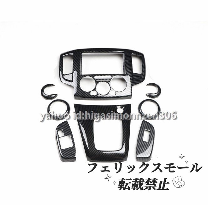 日産 NV200 2018年式ワゴン16X-2R ABS製・カーボン調 内装パネル 8枚セット拍卖