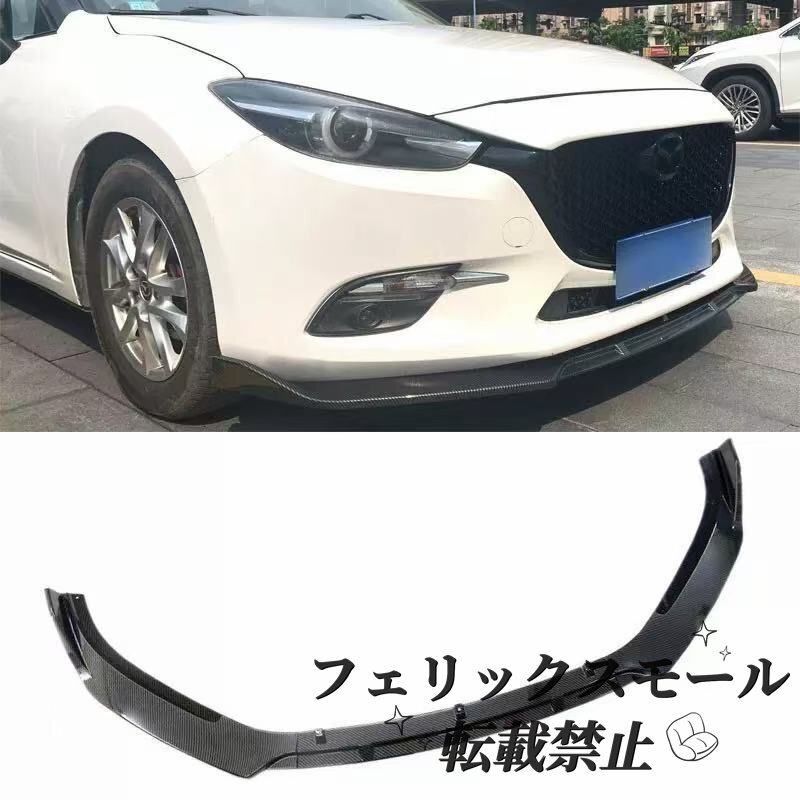 Mazda 車 フロントリップスポイラー 小包囲 次世代スタイル アクセラ BM/BY系 2014-2020 前期/後期対応 外装パーツ エアロ 未塗装 ABS製拍卖