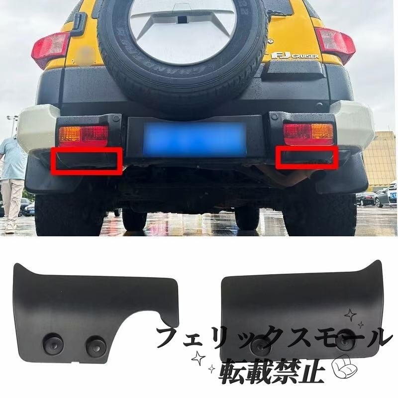 Toyota FJクルーザー 対応 リアバンパーアンダーカバー リフレクターガーニッシュ ブレーキランプ装飾カバー フォグランプトリム拍卖