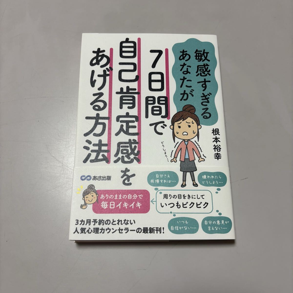 7日間で自己肯定感をあげる方法 根本裕幸 拍卖