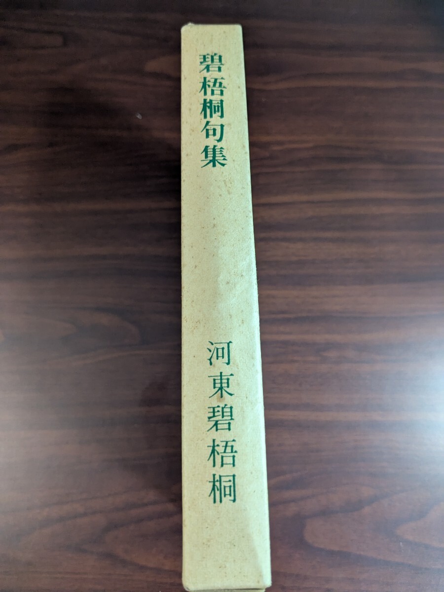 復刻版 第刷7刷 昭和51年 河東碧梧桐『碧梧桐句集』拍卖