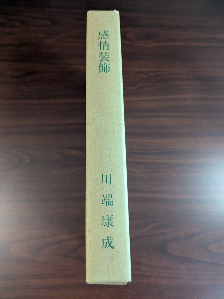 川端康成 感情装飾 復刻版 第8刷 昭和51年 拍卖