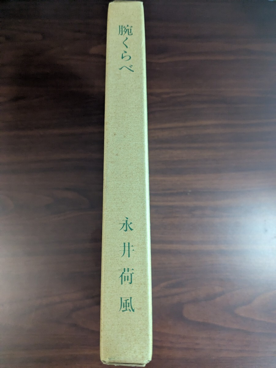復刻版 第8刷 昭和51年 永井荷風 腕くらべ拍卖