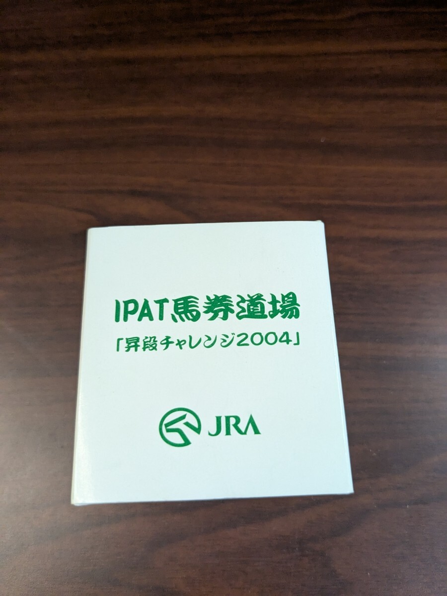非売品 JRA 2004 IPAT 馬券道場三段 ピンバッジ拍卖