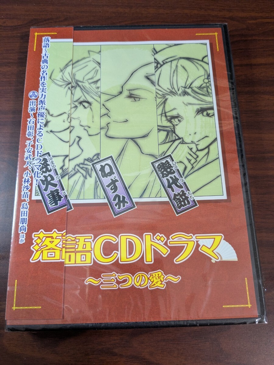 未開封 落語CDドラマ 三つの愛 石田彰 子安武人 拍卖