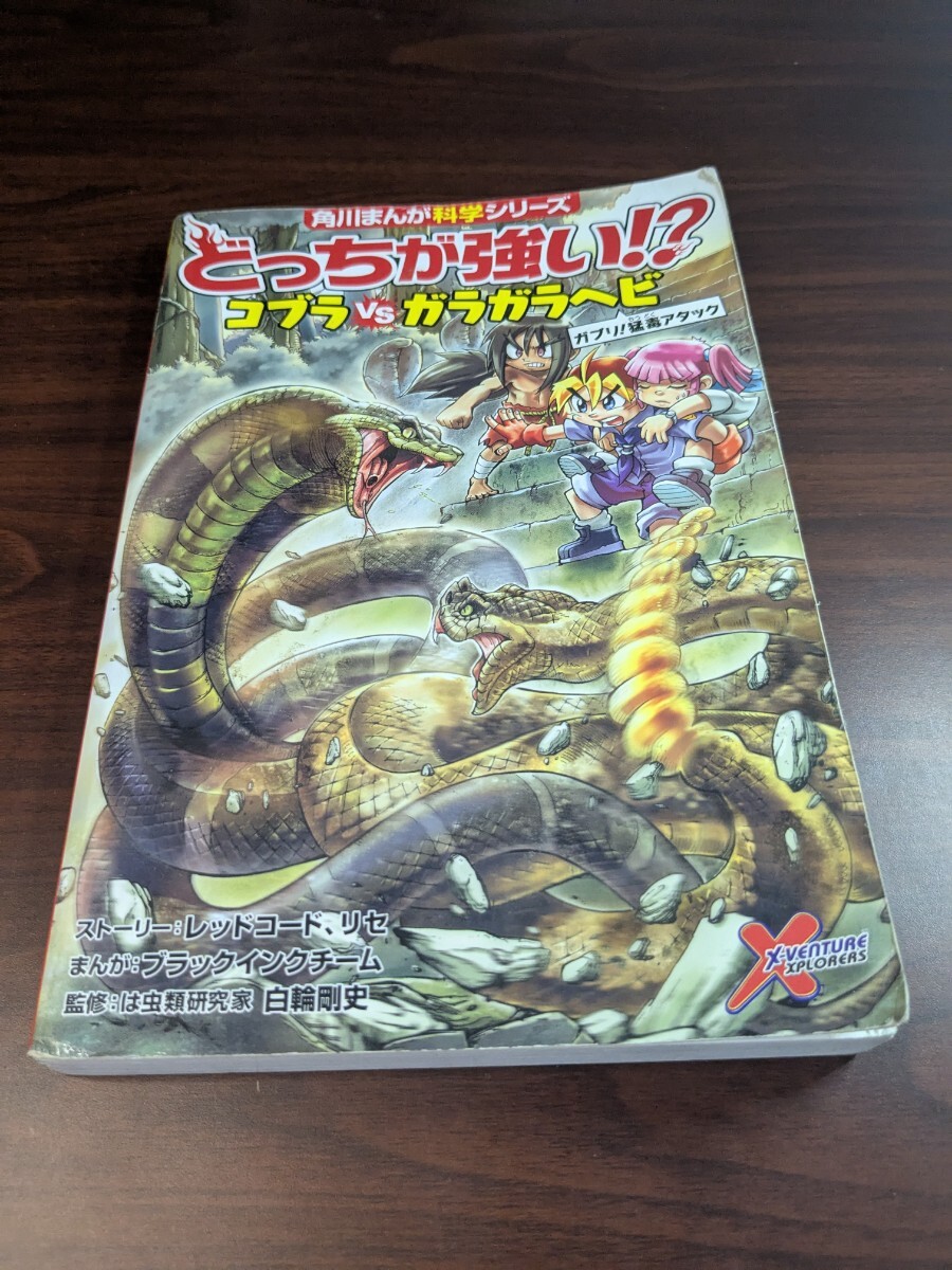 角川まんが科学シリーズ どっちが強い コブラvsガラガラヘビ拍卖