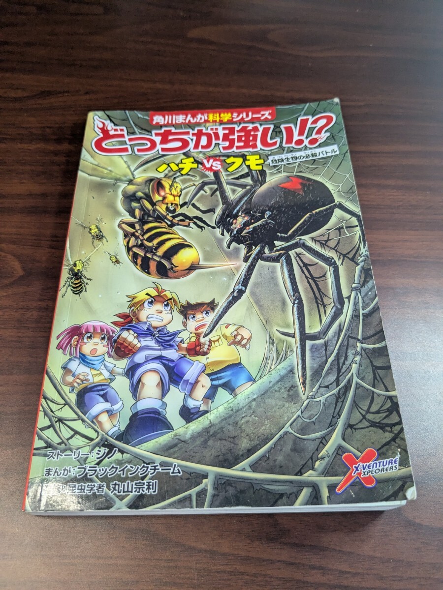 どっちが強い 角川まんが科学シリーズ ハチvsクモ拍卖