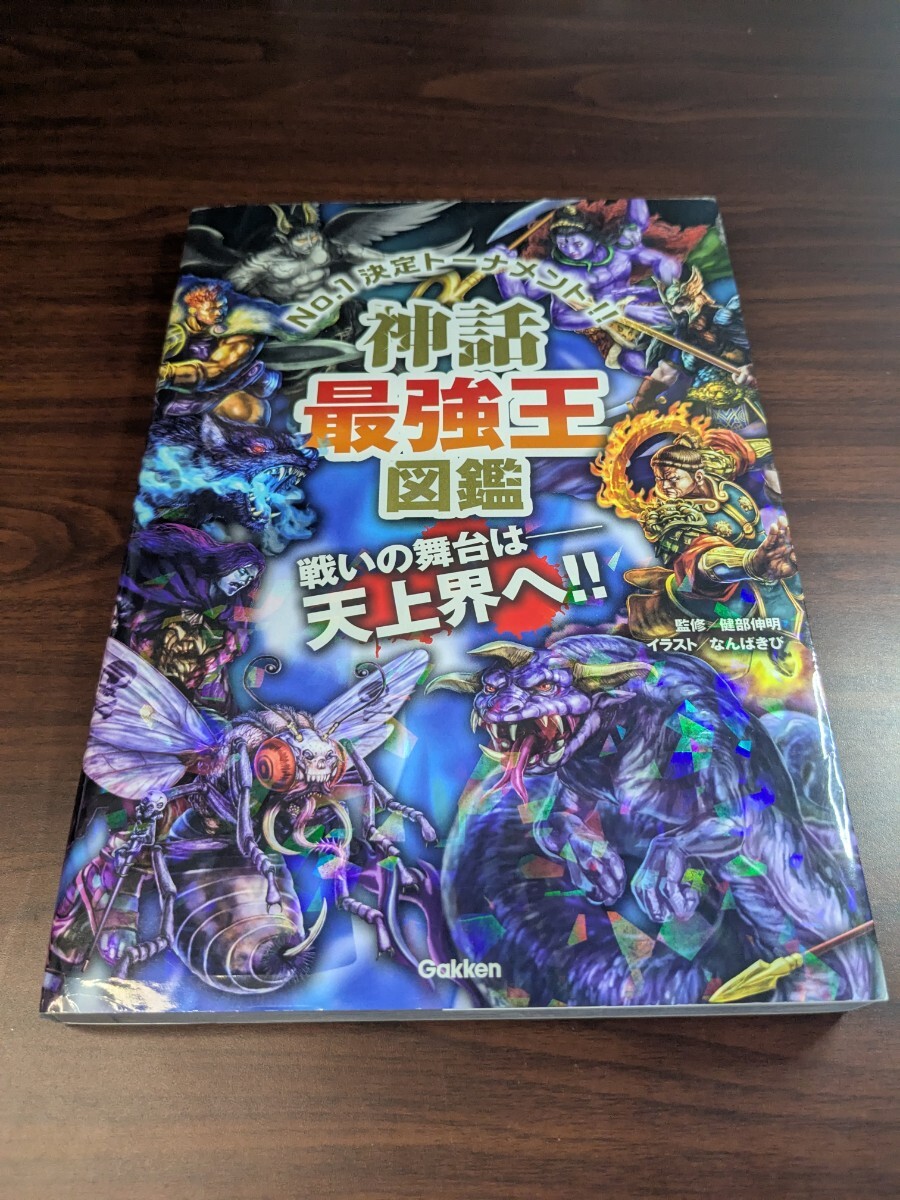 神話最強王図鑑 No.1決定トーナメント!! トーナメント型式のバトル図鑑 健部伸明/監修 なんばきび/イラスト拍卖
