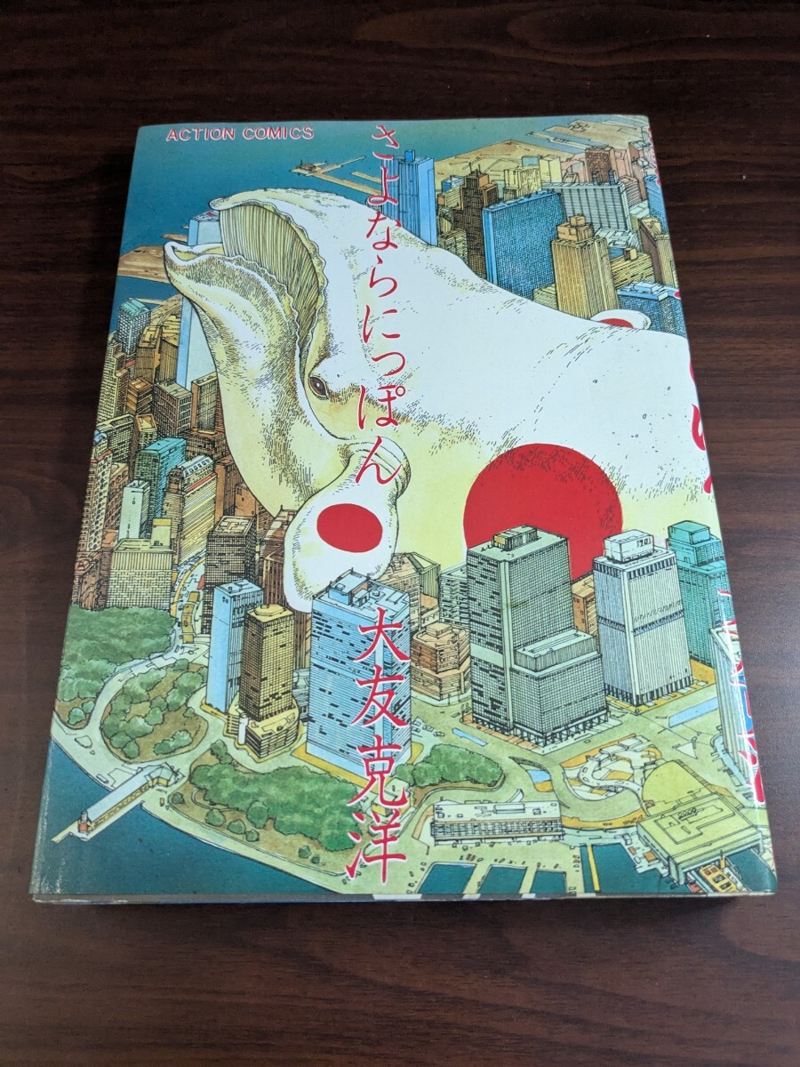 さよならにっぽん ACTION COMICS 大友克洋拍卖