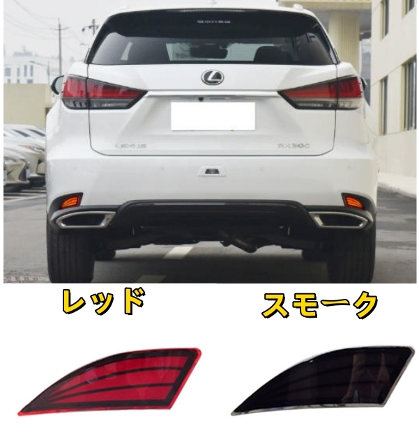 レクサス RX450h 2019-2022年 2色選択可能 リアバンパーライト LED テール ブレーキライト 外装拍卖