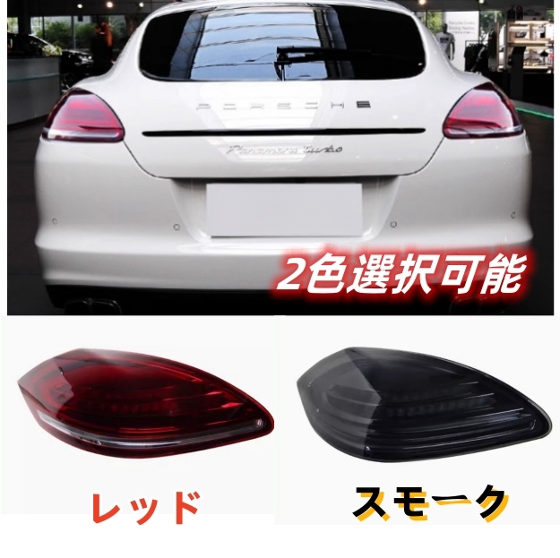 ポルシェ パナメーラ970 2009-2012前期 2色選択可能 オープニングモーション付き LEDテールライト テールランプ 流れるウインカー拍卖