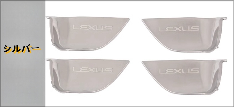レクサス RX300 ES250 NX200 CT200h 3色選択可能 ドアハンドル カバー ドアプロテクタドー パーツ 内装4個セット 拍卖