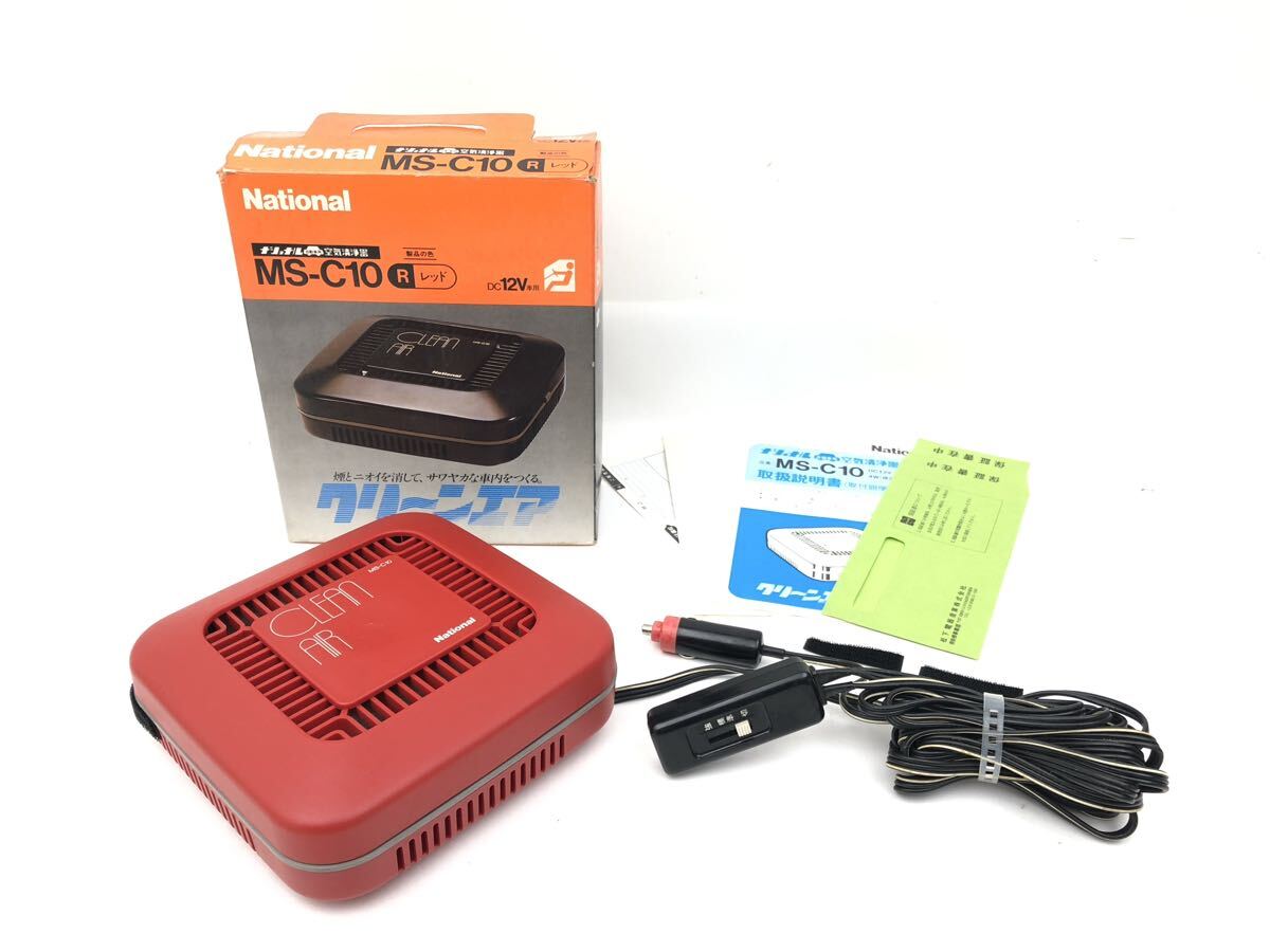管w250942-13 ナショナル 自動車用空気清浄器 MS-C10 クリーンエア 動作確認済み 赤 レッド 取説付き National (8)拍卖
