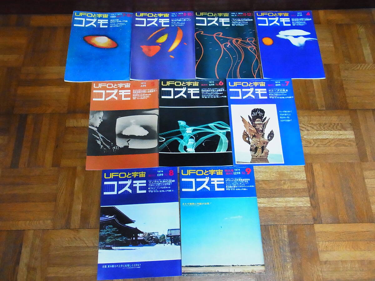 UFOと宇宙 コズモ 1973年創刊号~No.9の抜け無し9冊 私は円盤に乗った!不思議な小人出現 円盤の中に連れ込まれた男 海上に着水した円盤拍卖