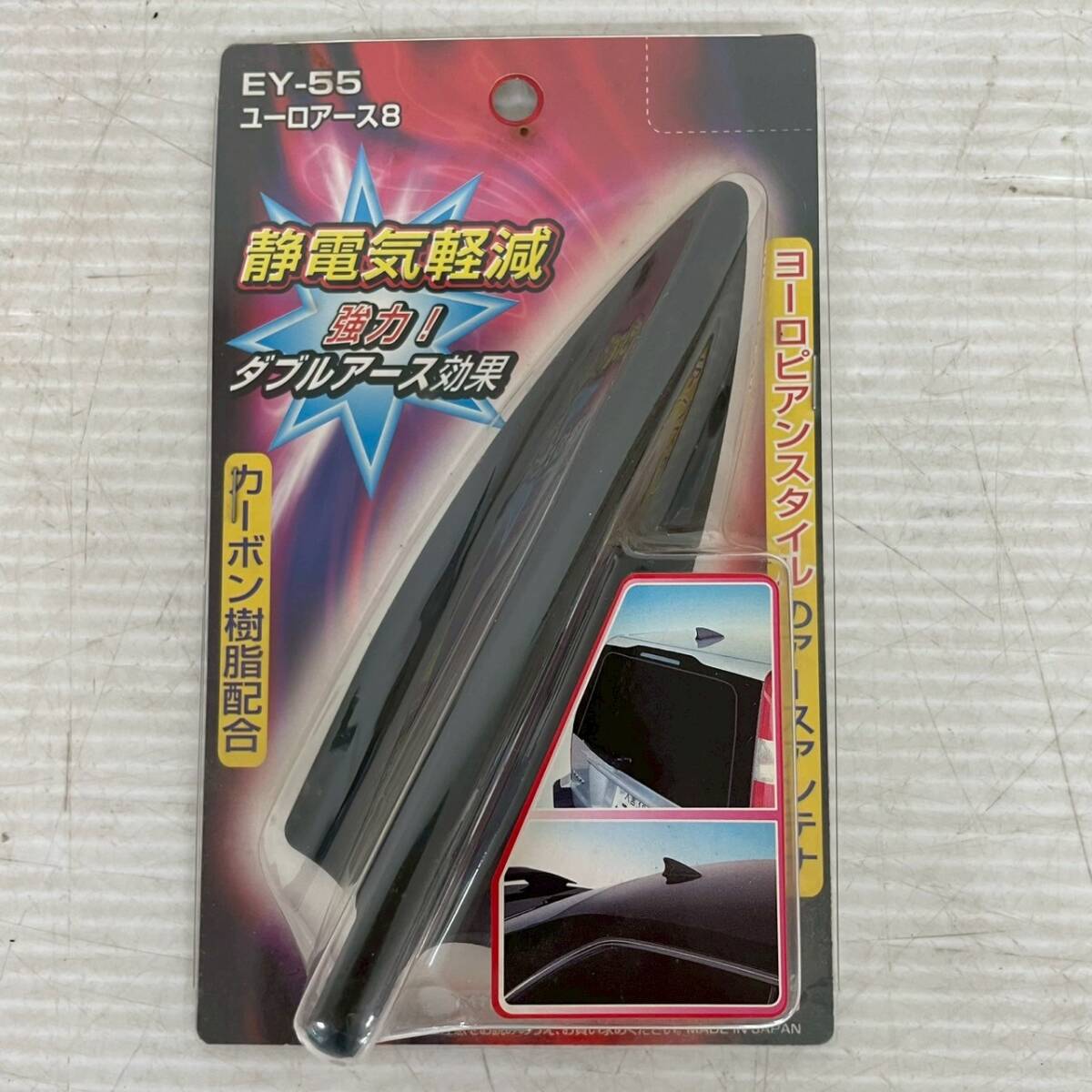 【星光産業】 ユーロアース8 EY-55 静電気軽減 Dummy antenna ダブルアース効果 カーボン樹脂配合 車用品 A0334拍卖