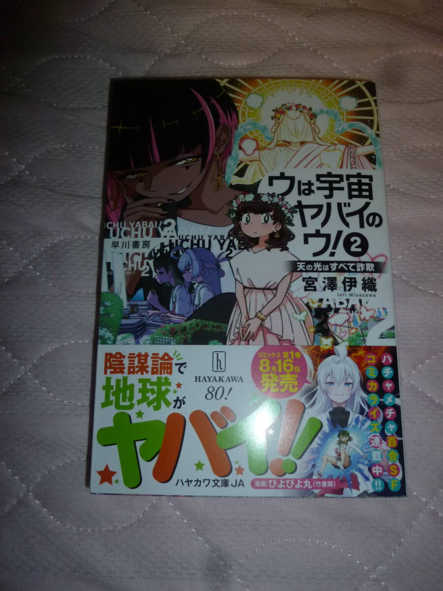 新品 ウは宇宙ヤバイのウ! 2 天の光はすべて詐欺 (ハヤカワ文庫JA) 宮澤伊織/著 初版帯付 拍卖