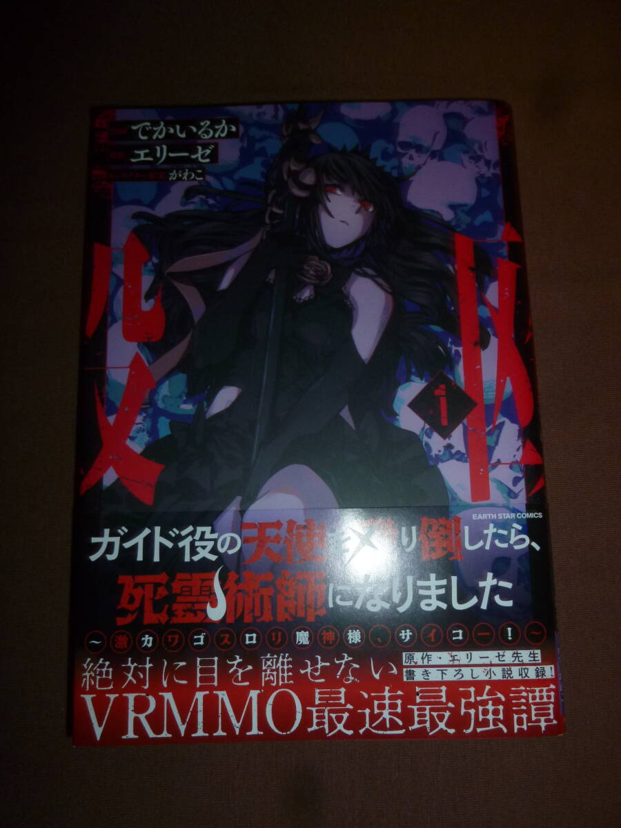 コミック ガイド役の天使を殴り倒したら、死霊術師になりました 1巻 エリーゼ/でかいるか/がわこ 新品 初版帯付拍卖