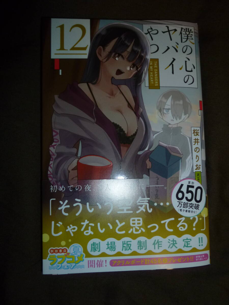 コミック 新品 僕の心のヤバイやつ 12 (SHONEN CHAMPION COMICS) 桜井のりお/著拍卖
