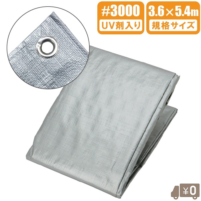 UV シルバーシート #3000 厚手 3.6m×5.4m 防水シート UVシート 遮熱 ブルーシート 日よけシート 農業用 大型 日除けシート拍卖