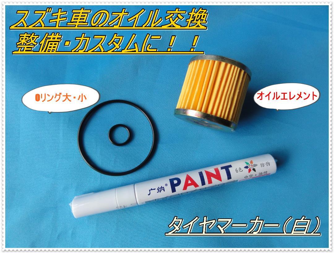 送料無料 スズキ 鈴菌 GS50 GSX125 GN125 アドレスV125 ジクサー ジェンマ スカイウェイブ Oリング オイルフィルター タイヤマーカーセット拍卖