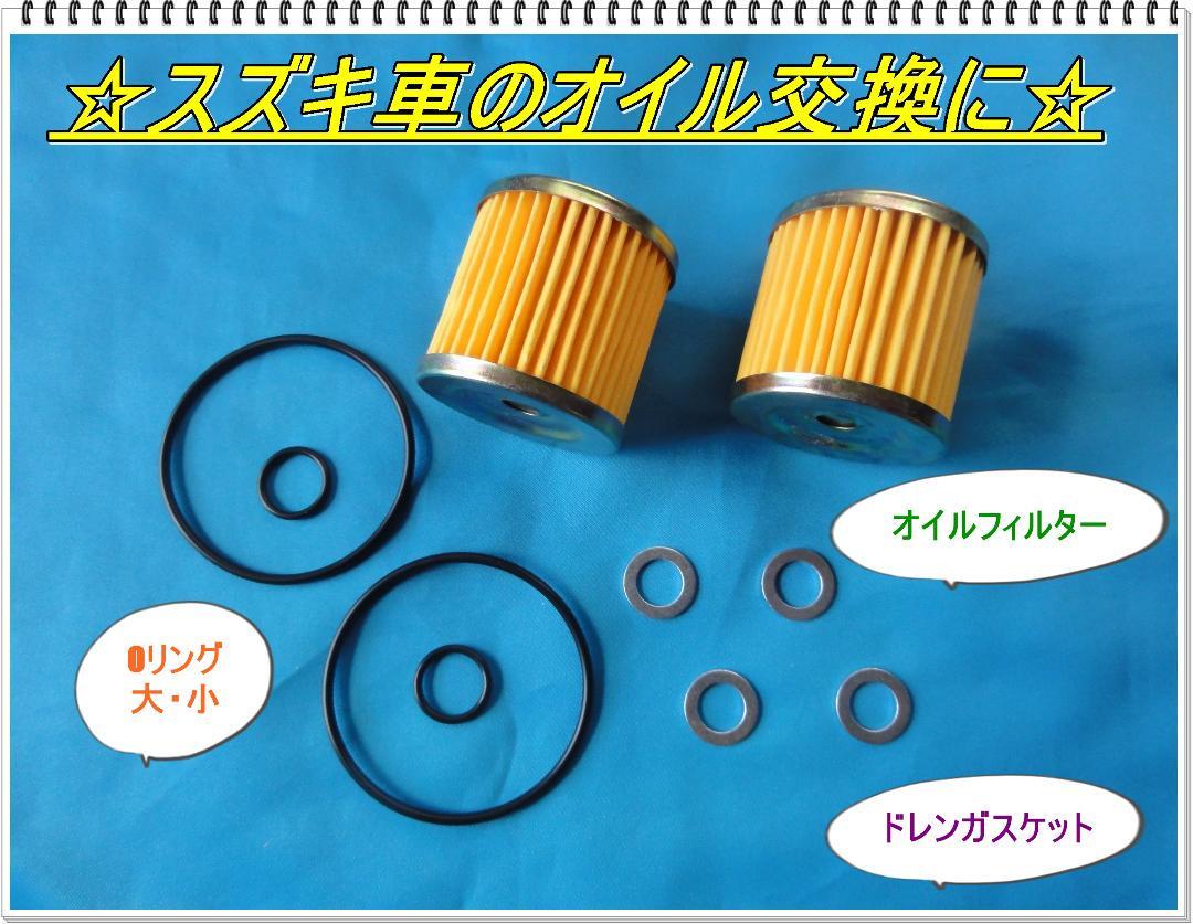 送料無料 Oリング+オイルフィルター2個 M10ドレンワッシャー4枚セット SUZUKI スズキ GSX125 ジクサー150 アドレスV125などに オイル交換拍卖