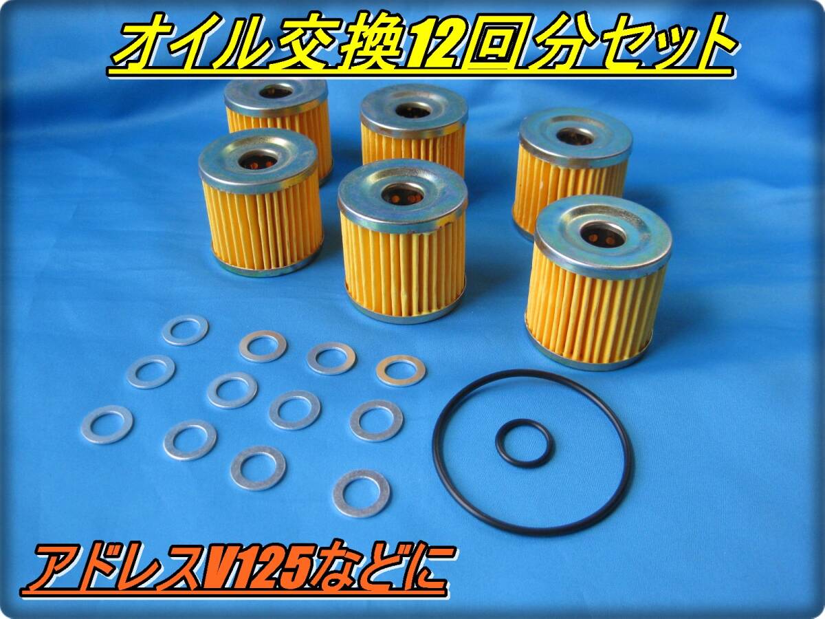 匿名配送送料無料 アドレスV125 GSX125 ジクサー150 M10ドレンボルト用 オイル交換1年分セット オイルフィルター Oリング ワッシャー拍卖