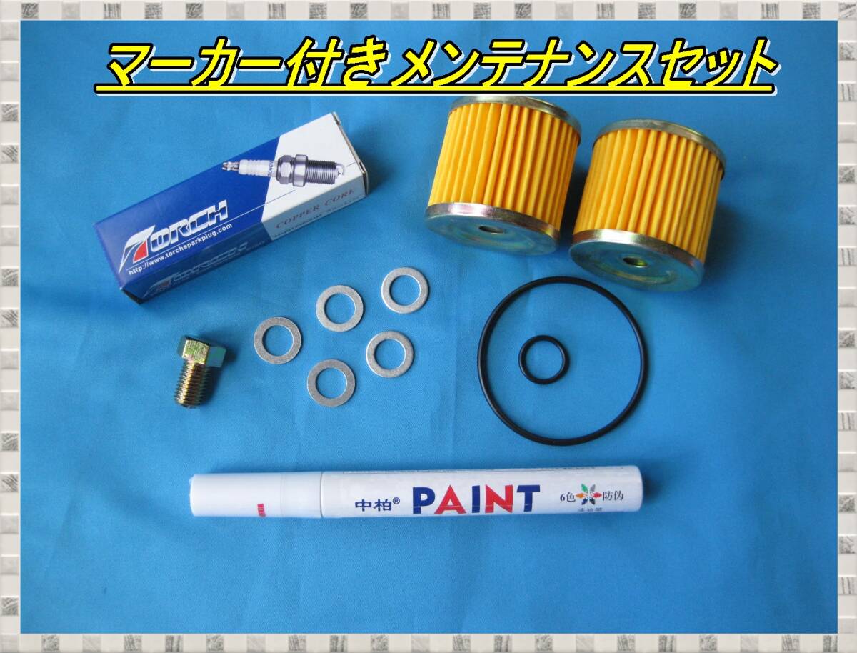 匿名配送送料無料 アドレスV125 メンテナンスセット タイヤマーカー プラグ オイルフィルタ―2個 Oリング ドレンボルト ワッシャー 整備拍卖