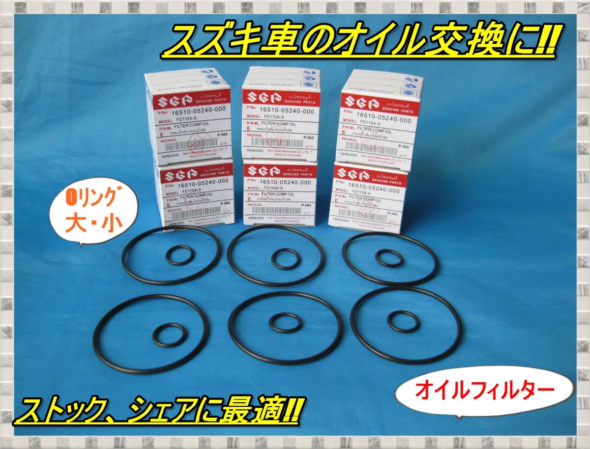 匿名配送送料無料 アドレスV125 スカイウェイブ GSX125 ジクサー バーグマン Vストローム250SXなどに オイルフィルターOリング6個セット拍卖